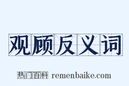 观顾反义词是什么意思的图片